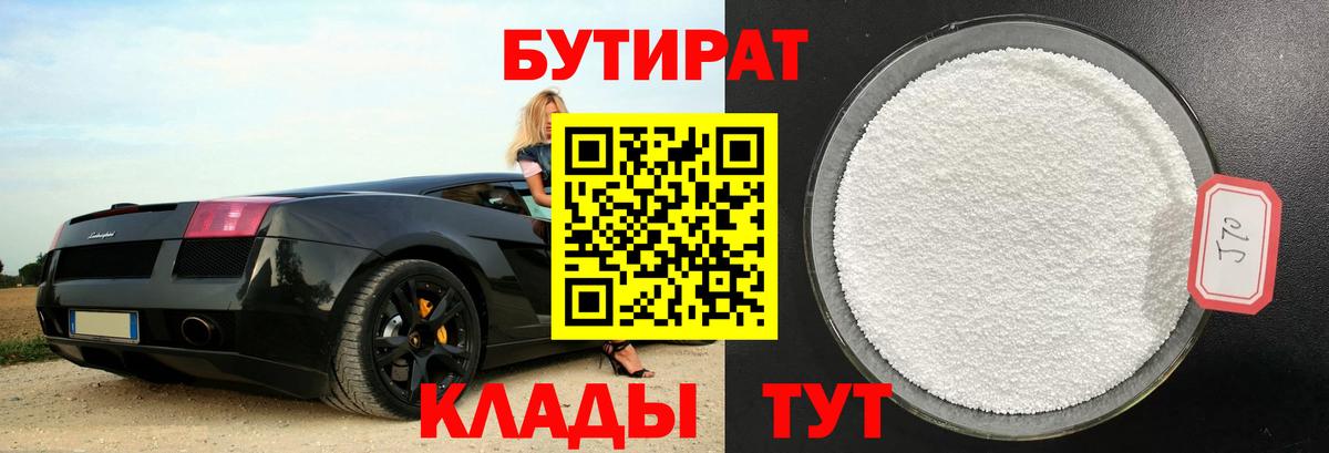 БУТИРАТ  Вход с VPN  Трёхгорный  Бутират 99% 